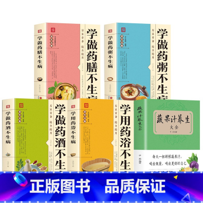 [正版]5册蔬果汁养生大全学做药膳药酒药粥药浴不生病百病对症解决方案 饮食疗愈专家 健康饮食 问答答疑解惑书籍饮食营养保