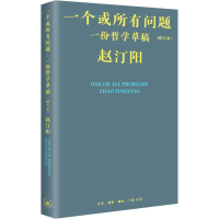 醉染图书一个或所有问题 一份哲学草稿(修订本)9787108075895