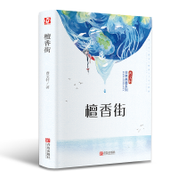 [M]檀香街-9787555257462