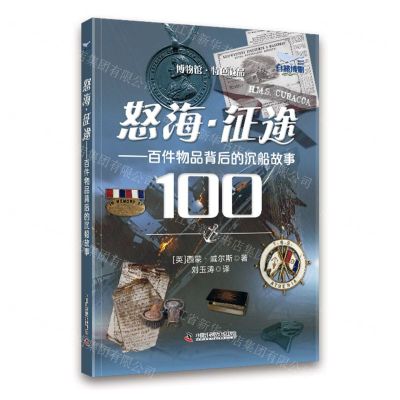 [N]怒海征途--百件物品背后的沉船故事(精)/博物馆特色藏品-9787523604007