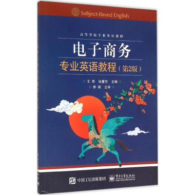 [M]电子商务专业英语教程-9787121261770