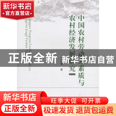 正版 中国农村劳动力素质与农村经济发展研究 刘祖春 中国社会科