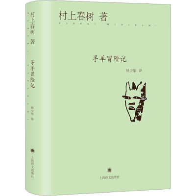 醉染图书寻羊冒险记9787532765492