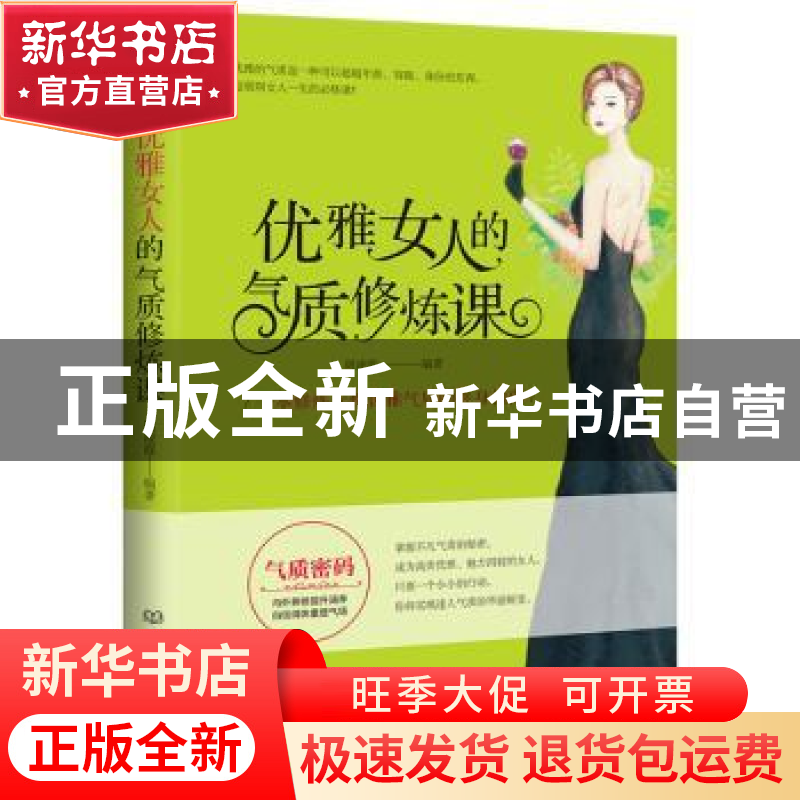 正版 优雅女人的气质修炼课 周凌霞编著 北京理工大学出版社 9787
