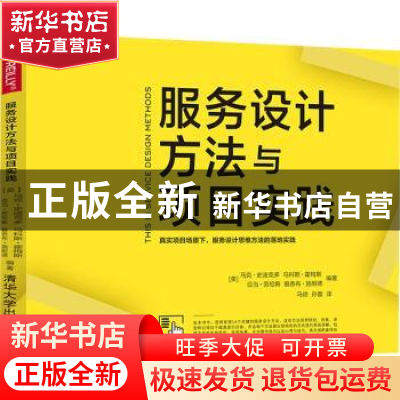 正版 服务设计方法与项目实践 (美)马克·史迪克多[等]编著 清华大