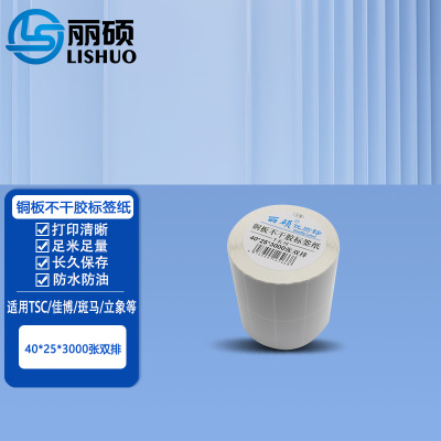 铜板不干胶标签纸40*25*3000张双排 铜板不干胶标签纸