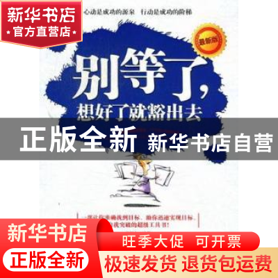 正版 别等了,想好了就豁出去:最新版 马银文编著 台海出版社