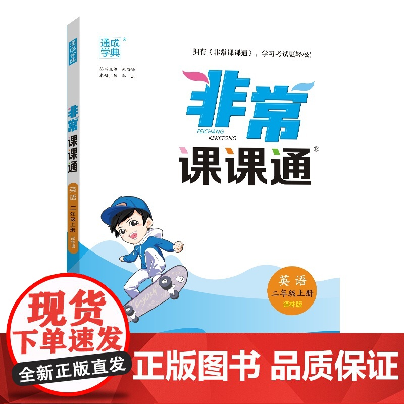 24秋小学非常课课通 英语二年级2年级上·译林版江苏版通成城学典