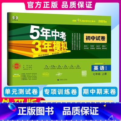 [正版]曲一线2025版 5年中考3年模拟七年级上册英语 外研版试卷五三7年级同步试卷五年中考三年模拟同步练习初中单元