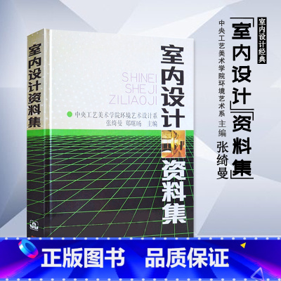 [正版] 室内设计资料集张绮曼郑曙旸 精装版 建筑水利 建筑装修空间室内设计书籍入门自学环境设计专业中国建筑工业出版社