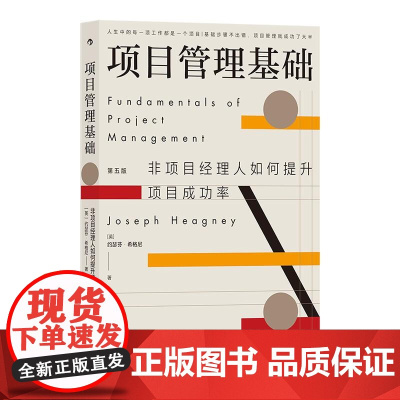 项目管理基础非项目经理人如何提升项目成功率 约瑟夫希格尼九州出版社