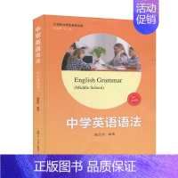 [正版]中学英语语法 初中第四版 复旦大学出版社 初一初二初三学生适用初中生中学生中考英语语法书大全精讲精练分类汇编 中