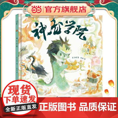 神龙学院3-6岁绘本 小竹马童书 一本诙谐迷人的书,以令人愉快的方式传达了“包容”与“多元”。