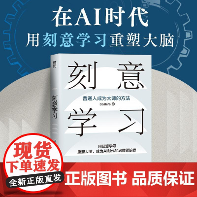 刻意学习 普通人成为大师的方法Scalers 著终身学习者的使用指南认知觉醒刻意练习个人成长