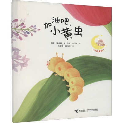 加油吧小黄虫/妈妈讲给孩子的成长智慧