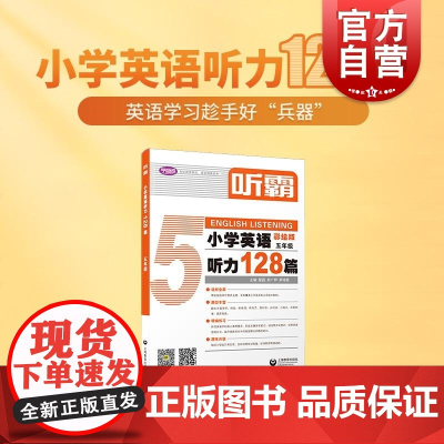 听霸小学英语听力128篇五年级 上海教育出版社