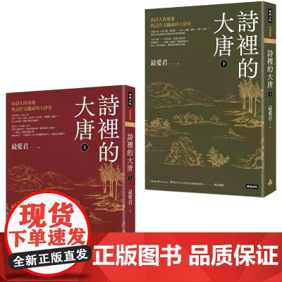 [港台原版] 诗里的大唐:由诗人的命运与诗作交织成的大唐史(全套上下两册) 最爱君 时报出版