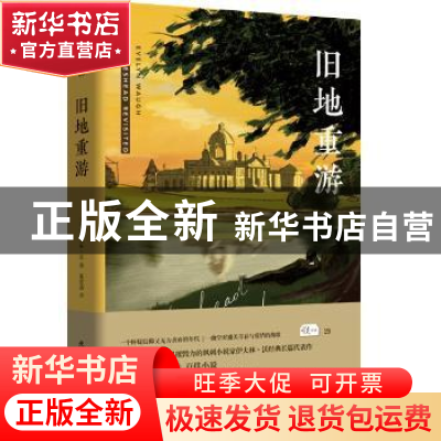 正版 旧地重游 (英)伊夫林·沃著 陕西师范大学出版总社 978756950