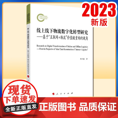 2023新书 线上线下物流数字化转型研究——基于“互联网+物流”价值链重构的视角 周兴建著 人民出版社