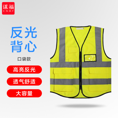 谋福 80042 反光马甲反光背心 救援服 施工夜间作业警示服 口袋款 荧光