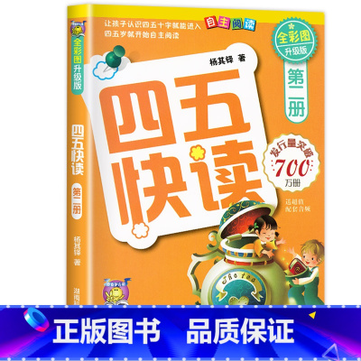 四五快读第二册 [正版]四五快读全套8册45快读识字练习簿五四快读阅读快算配套练习字卡卡片幼小衔接第一册第二册第三册第四