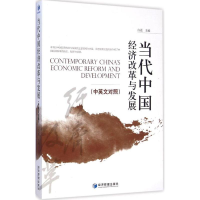 [M]当代中国经济改革与发展(汉英对照)-9787509628393