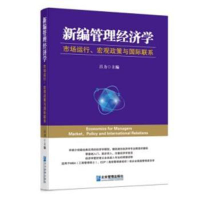 醉染图书新编管理经济学(市场运行宏观政策与国际联系)9787516450
