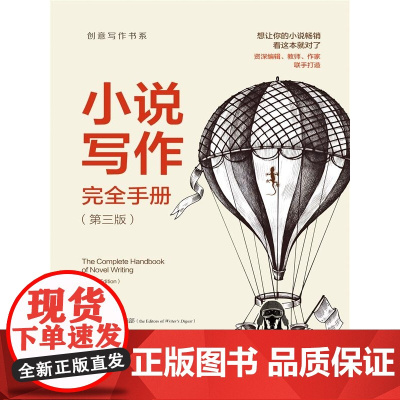 小说写作完全手册(第三版)