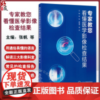 专家教您看懂医学影像检查结果 张帆 赵梅莘 郭炜 本书由放射科超声医学科核医学科的影像学专家共同发起撰写 北京大学医学出