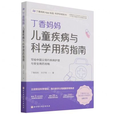 [N]丁香妈妈儿童疾病与科学用药指南/丁香妈妈App出品科学孕育系列-9787571419493