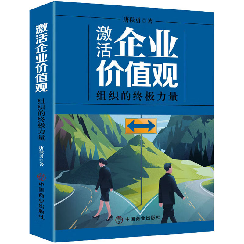 音像激活企业价值观 组织的力量唐秋勇