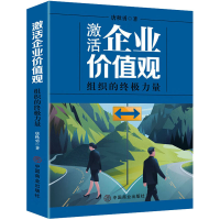 音像激活企业价值观 组织的力量唐秋勇