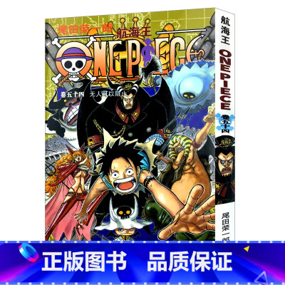 [正版]航海王第54册(卷五十四无人可以阻止) 尾田荣一郎著路飞/ONE PIECE海贼王漫画书籍全套书日本热血动