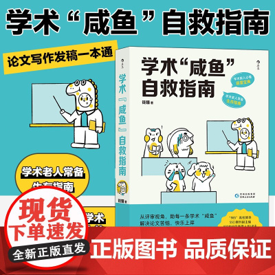 [正版]学术咸鱼自救指南 SSCI副主编钱婧著 解决本硕博问题轻松过稿快乐上岸 论文研究科研学术写作书籍 论文写作发稿一