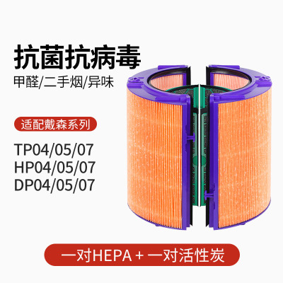 适配戴森滤芯TP/HP/DP/04/05[抗病毒HEPA+活性炭全套]