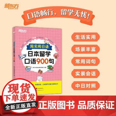 [新东方店]超实用日语日本留学口语900句 场景词汇句子会话 口语教程初级新标准日本语 口语情景对话学日本从入门学习到精