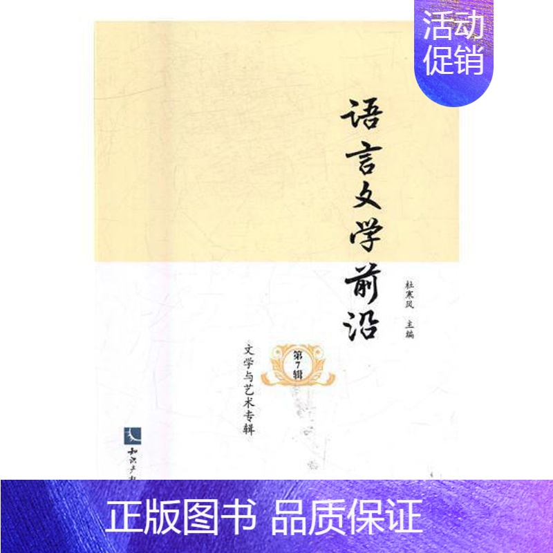 [正版]语言文学前沿(第7辑)-文学与艺术专辑杜寒风文学和艺术类学习者和研究者语言学文集励志与成功书籍