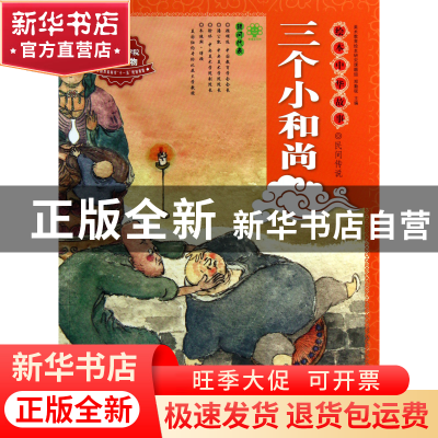 正版 三个小和尚/绘本中华故事 包蕾|主编:郑勤砚|改编:魏亚西|绘