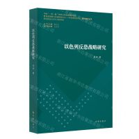 [N]以色列反恐战略研究/教育部国别与区域研究中心中南亚研究中心系列研究丛书-9787519505387