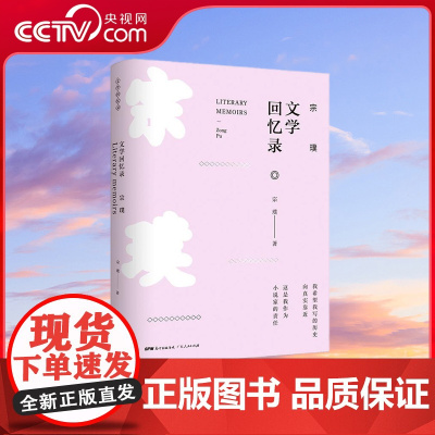 [央视网]宗璞文学回忆录 本书收录了当代著名作家宗璞关于文学创作的反思以及在文学创作道路上对人生社会和历史诸问题的思考G