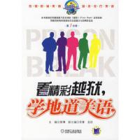 正版新书]看精彩越狱,学地道美语(第一分册)章博9787111223375