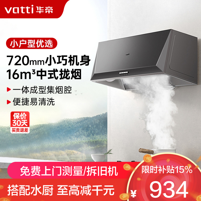 华帝(vatti)16立方吸力抽油烟机中式抽油烟机单机吸油烟机厨房家用小户型臻选320Pa风压宽域拢烟迷你机身i6D05