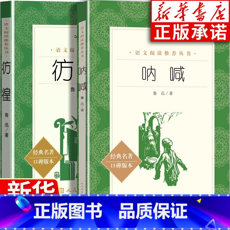 [正版]全2册 呐喊 彷徨鲁迅原著 人民文学出版社 经典名著无删减完整版中小学语文拓展阅读 朝花夕拾初中小学生课外阅读