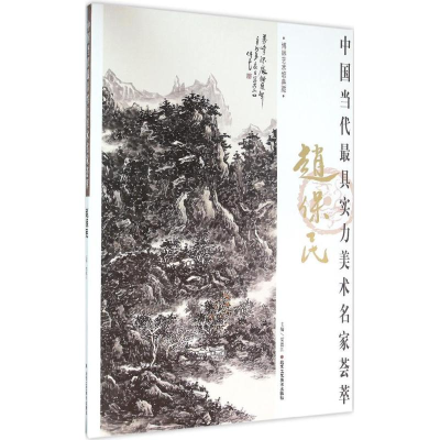 [M]中国当代最具实力美术名家荟萃-9787514007633