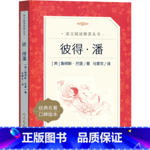 彼得潘 [正版]小飞侠彼得潘人民文学出版社詹姆斯巴里著马爱农译儿童小学生版三年级四年级五六年级上册下册通用课外书