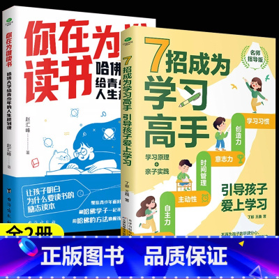 [全2册]你在为谁读书+7招成为学习高手 [正版]你在为谁读书哈佛大学给青少年的人生规划课聚焦学生读书困惑自主高效学习能