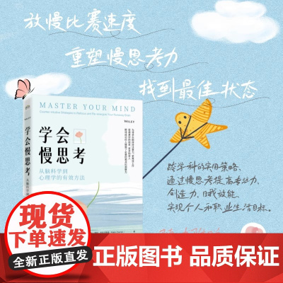 学会慢思考 从脑科学到心理学的有效方法 重塑大脑慢思考力 如何在信息过载时代做出正确决策 正版书籍