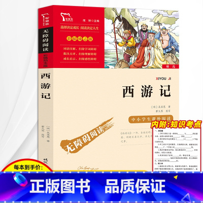西游记原著正版 [正版]3本24元西游记初中生七年级 原著吴承恩白话文五年级必读课外书小学生无障碍阅读四年级青少年版商务