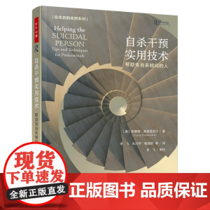 []万千心理.自杀干预实用技术自杀心理干预帮助有自杀倾向的人美斯泰茜弗里登瑟尔