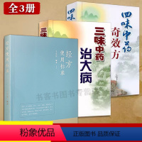 [正版]全3册经方使用标准三味中药治大病四味中药奇效方 中医入门中医临床用药医案医论效方验方偏方黄煌经方使用手册千金妙